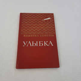 В.Берестов "Улыбка", изд-во "Детск. лит.", 1986 г. Винтаж, СССР.. Картинка 1